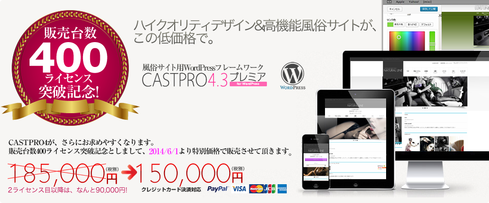 風俗サイト用WordPressフレームワーク「CASTPRO4プレミア」が、特別価格で販売開始