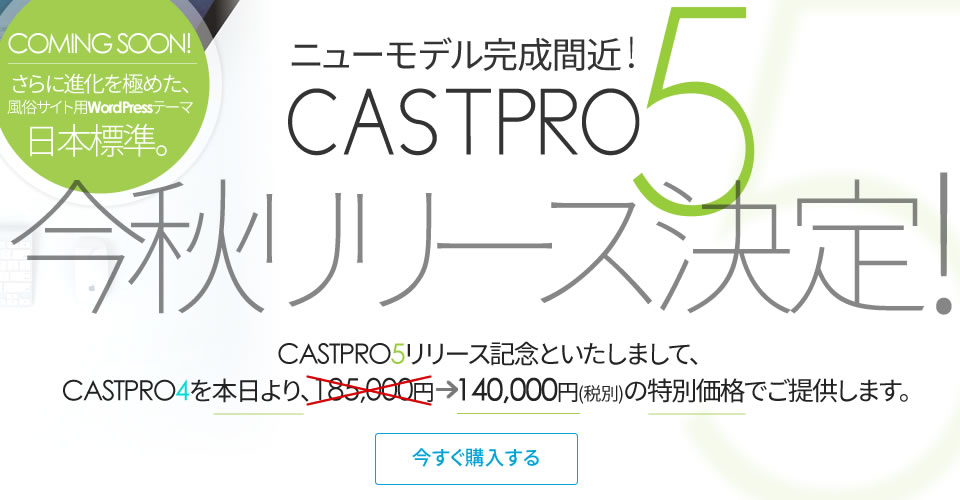 CASTPRO5 今秋リリース決定!